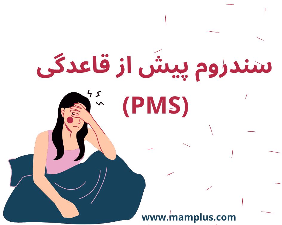 PMS.jpg